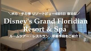 【WDW】グランドフロリディアン リゾート&スパ｜ボカ・チカ棟 リゾートビュー宿泊記｜ルームツアー・レストラン・移動手段をご紹介｜モノレール・ボート移動が快適すぎて70代母も大喜び!ディズニーワールド