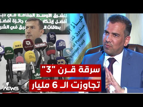شاهد بالفيديو.. سرقة تجاوزت الـ 6 ترليون دينار وأبطالها مديرا كي كارد "مالك قناة الرابعة" وهيئة التقاعد العامة
