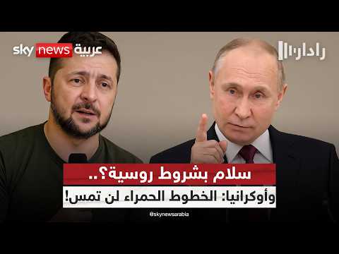 فيديو | بين شروط زيلينسكي ورهانات بوتين.. هل تتوقف الحرب في أوكرانيا؟ | #رادار