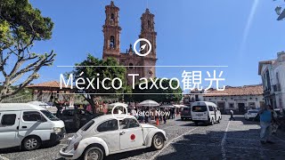 【メキシコ🇲🇽】銀の街・タスコ日帰り観光