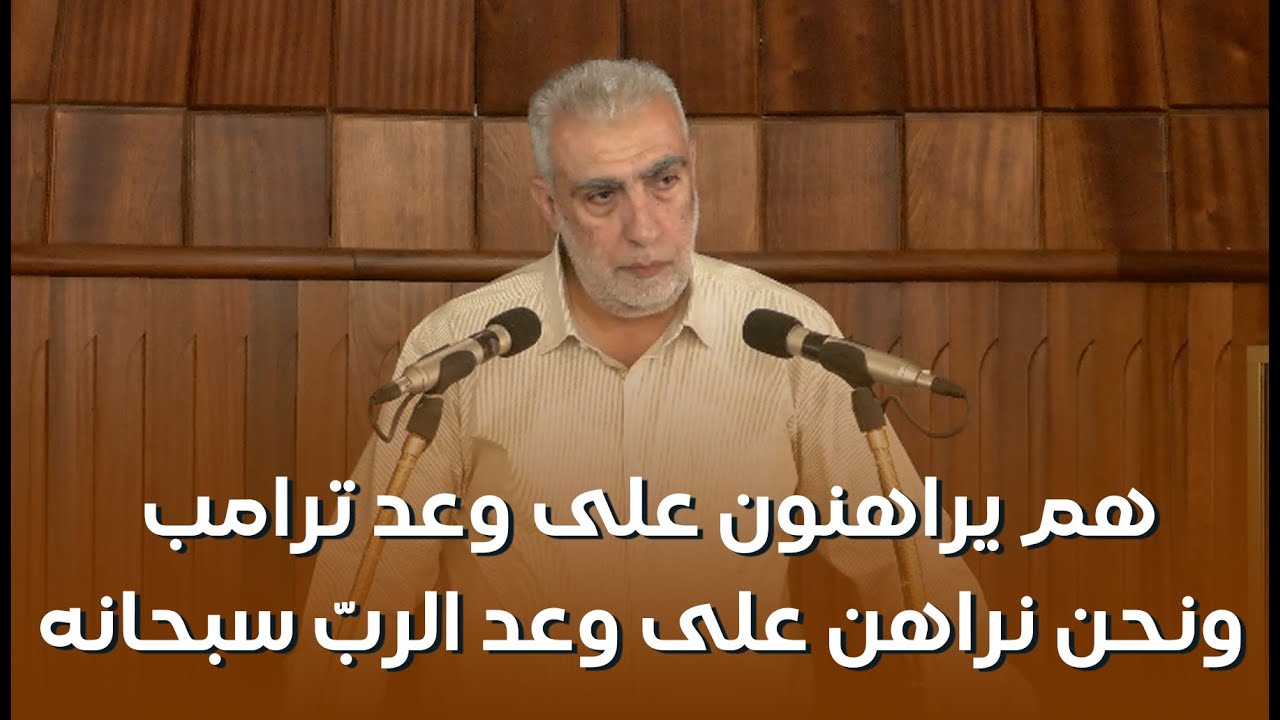 HDهم يراهنون على وعد ترامب ونحن نراهن على وعد الربّ سبحانه  ||  خطبة الجمعة للشي