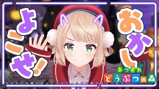 わためのモノマネ - アポ無し突撃!リスナーの島【あつまれどうぶつの森】