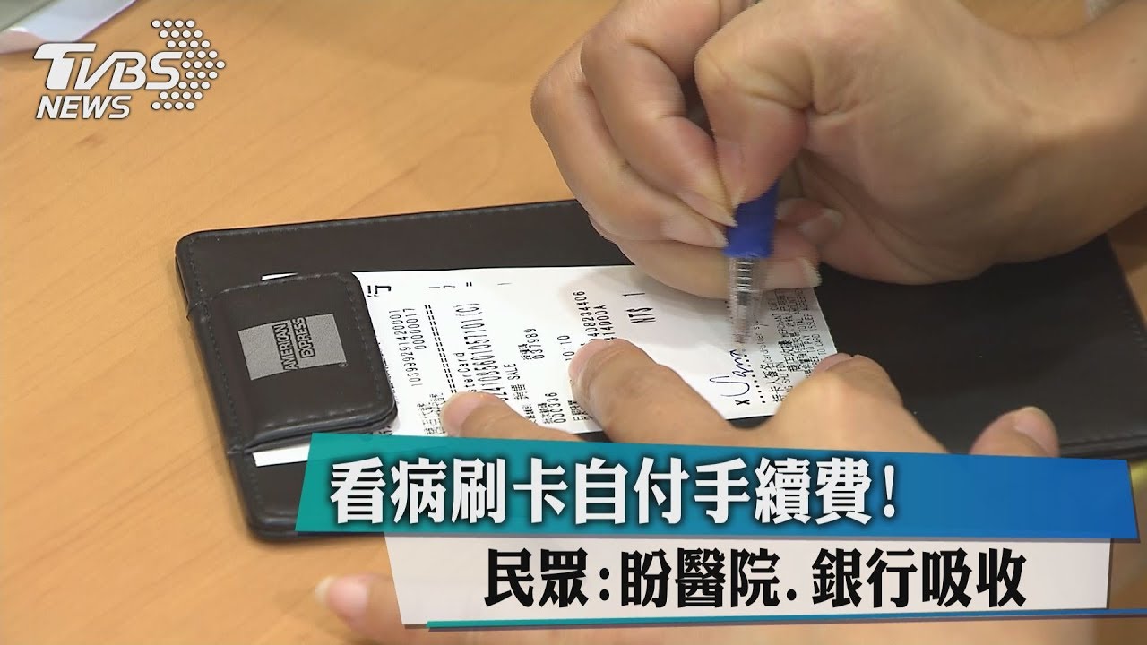 看病刷卡自付手續費! 民眾:盼醫院、銀行吸收