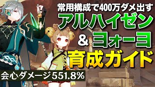 【原神】遂に会心ダメ551%!常用400万ダメ出せるアルハイゼン&ヨォーヨ究極育成ガイド【ゆっくり実況】