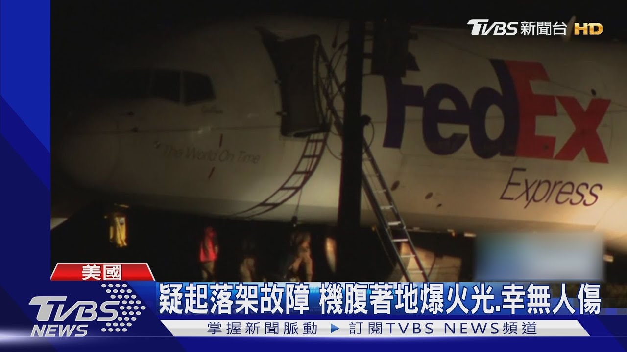 濃煙瀰漫跑道!美國聯邦快遞貨機重摔著地 爆出火光