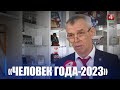 Директор Гомельской гимназии №51 Александр Пахучий является Человеком года – 2023