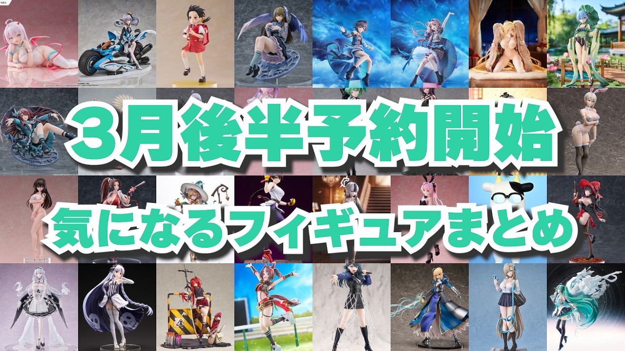 【年度末も多い！】3月後半 予約開始 気になるフィギュアまとめ