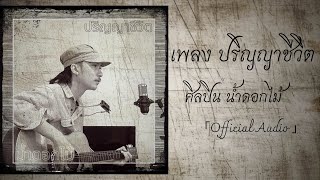 ปริญญาชีวิต – น้ำดอกไม้