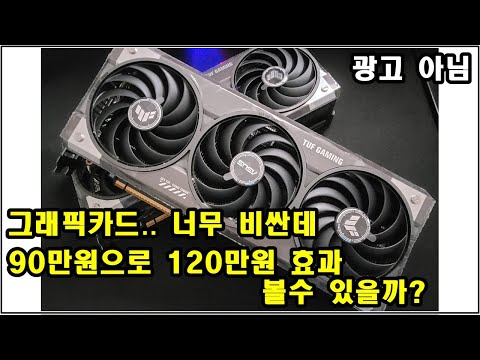 90만원 짜리 그래픽카드로 120만원의 효과 쌉 가성비 세팅? (초보도 가능)
