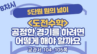 초등 6학년 2학기 수학 5단원 원의 넓이 8차시 104, 105쪽