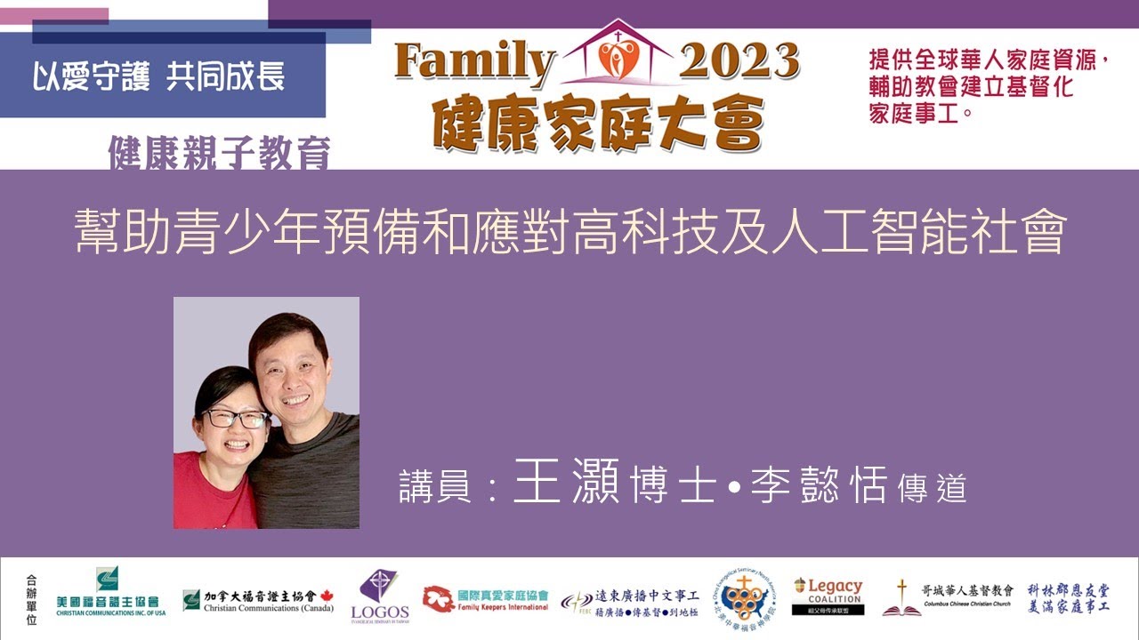 2023健康家庭大會●幫助青少年預備和應對高科技及人工智能社會●王灝博士•李懿恬傳道 (2023.12)