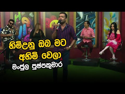 Himi Unu Oba Mata | Manjula Pushpakumara | Tharu Piri Re | Siyatha TV