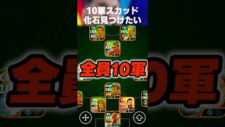 【全員10軍】課金選手だけど絶対ガチスカに入らないスカッドで試合して化石を見つけたい #イーフト #イーフトアプリ #efootball #efootball2027 # #ガチスカ #shorts
