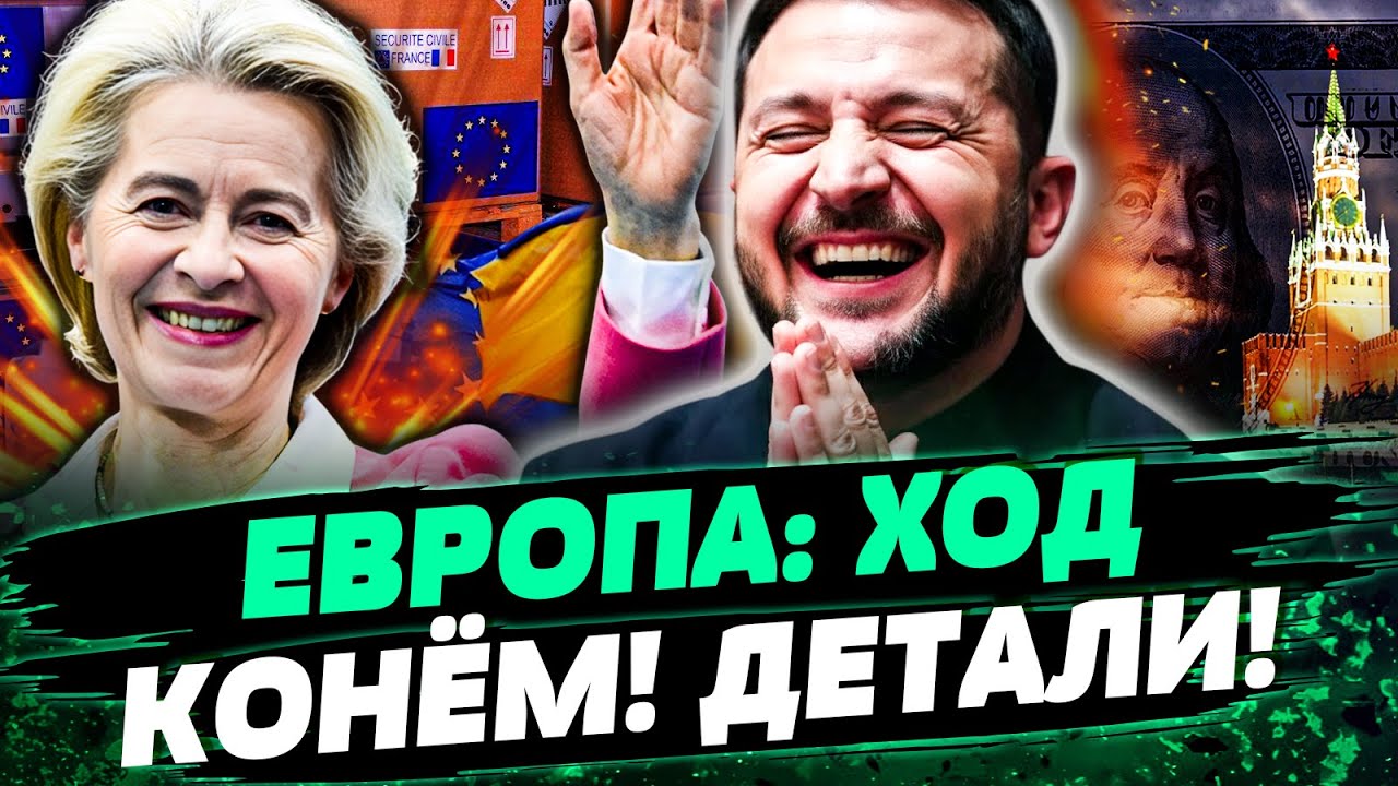💥ПРЯМО СЕЙЧАС! РЕКОРДНАЯ ПОМОЩЬ ОТ ЕС! ЗЕЛЕНСКИЙ ШОКИРОВАН! УРСУЛА УДИВИЛА ?