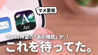 あのブラウザアプリ『Arc Search』に神アプデがきたぞ...!
