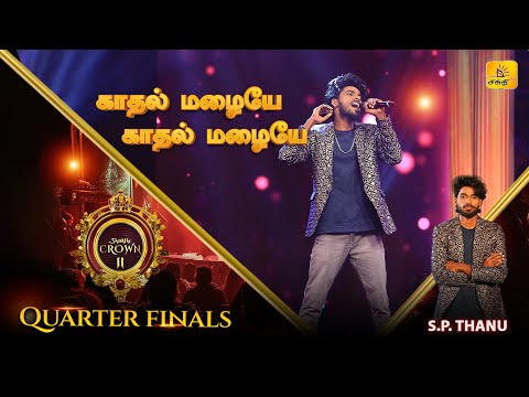 Kaadhal Mazhaiye | காதல் மழையே | Shakthi TV