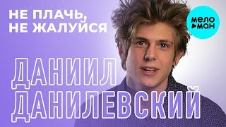 Даниил Данилевский  - Не плачь, не жалуйся (Single 2019)