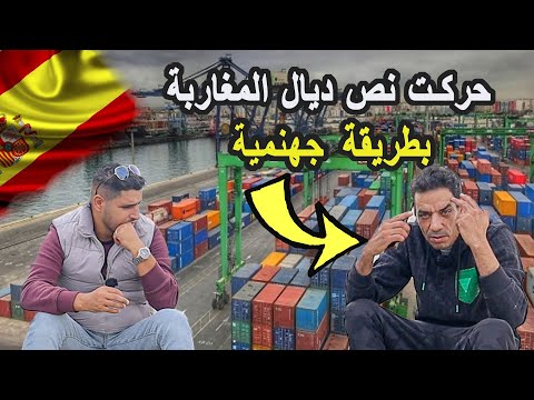 مهاجر مغربي كان كيحرك المغاربة لإسبانيا بأخطر طريقة ومنين حصلت حتى واحد ماعقل عليا