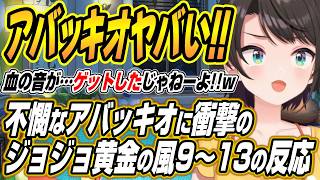 【ホロライブ切り抜き/大空スバル】不憫すぎるアバッキオに衝撃を受けるスバルのジョジョの奇妙な冒険黄金の風9～13話を観た反応と感想