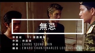 Download lagu 【重製MV】《無忌》郭富城   MV:雷霆戰警 mp3