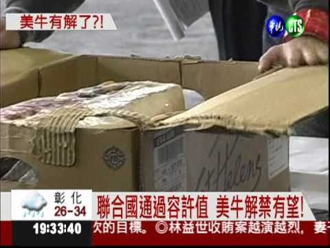 聯合國通過容許值 美牛解禁在即!