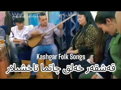 Qeshqer Xelq Naxshiliri | Kashgar Folk Songs , ft. Asigul Eziz, Abdushkur Abdurehim(Dutar), Patigul