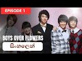 Boys Over Flowers Episode 01 Sinhala Dubbed K DRAMA Boysoverflowers Kdrama 4kmovie