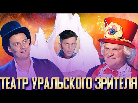 КВН Театр Уральского зрителя / Сборник выступлений