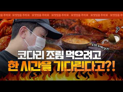 웨이팅만 1시간, 손님이 끊이지 않는 코다리조림의 비밀