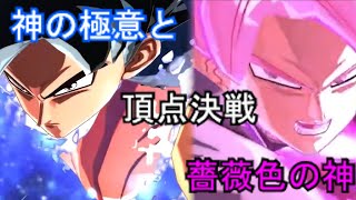 【ゆっくり実況】ドラゴンボールレジェンズ 　薔薇色の神と神の極意　頂点決戦開幕！？