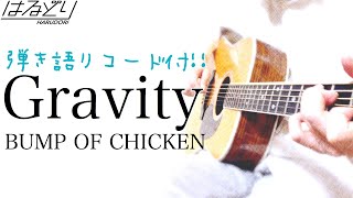 【弾き語りコード付】BUMP OF CHICKEN「Gravity」Acoustic Cover by はるどり【フル歌詞】
