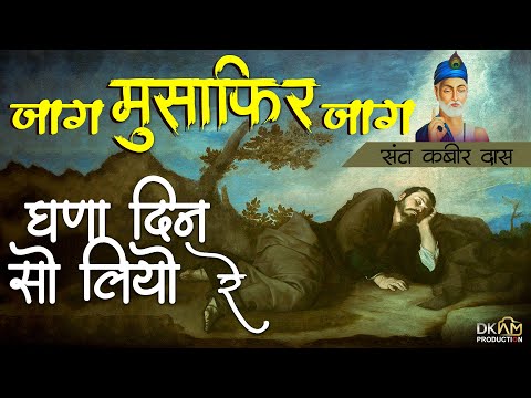 Thumbnail for Kabir Bhajan जाग मुसाफिर जाग - घणा दिन सो लियो रे Jaag Musafir Jaag by Mani