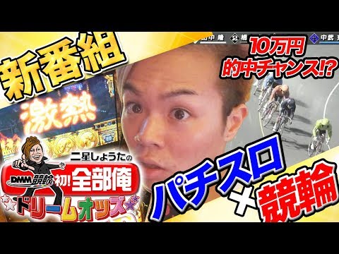 ホール閉店後からが勝負!!【新番組】DMM競輪初！全部俺〜ドリームオッズ〜 1日目　二星しょうた【DMM競輪】【チャリ】