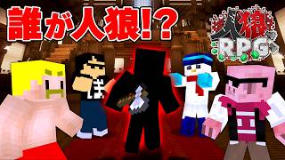 【マイクラ人狼】誰が人狼か分からない『人狼RPG』で生き残れ！【マイクラ】