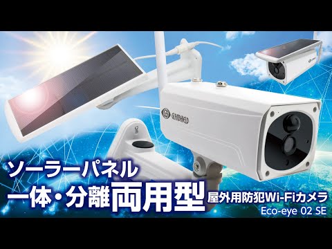 ソーラーパネル一体・分離両用型屋外用防犯Wi-Fiカメラ Eco-eye ソーラーパネル一体・分離両用型屋外用防犯Wi-Fiカメラ Eco-eye