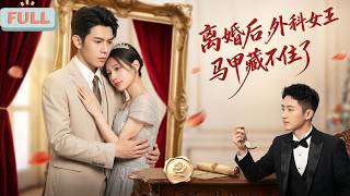 《离婚后，外科女王马甲藏不住了》外科天才沈清悦为爱人顾北辰隐去过往、甘当护士，却发现自己只是他忘掉白月光陆曼婷的替身……#甜宠 #最火短剧推荐#短剧全集