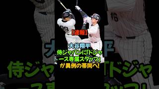 【速報】大谷翔平「ドジャース専属スタッフ」スーパースターに異例の帯同！#大谷翔平 #侍ジャパン #WBC2026 #井端弘和 #ドジャース #山本由伸 #カーショー #アメリカ代表 #宮崎キャンプ