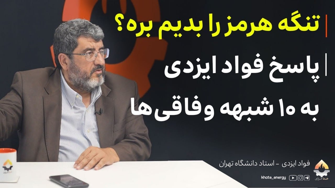 تنگه هرمز را بدیم بره؟ پاسخ فواد ایزدی به 10 شبهه وفاقی‌ها