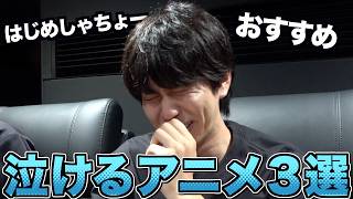 【涙】はじめしゃちょーが選ぶ最強泣けるアニメ３選がこちらです。