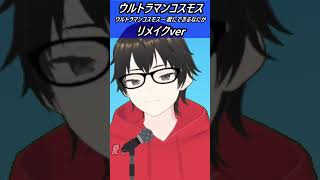 歌いやすいキーで#歌ってみた  #ウルトラマンコスモス～君にできるなにか【歌ってみた】【cover by村雨こてつ】 #shorts #低音アレンジ