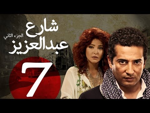 مسلسل شارع عبد العزيز الجزء الثاني  الحلقة | 7 | Share3 Abdel Aziz Series Eps