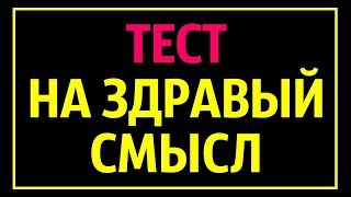 ТЕСТ НА ЗДРАВЫЙ СМЫСЛ, КОТОРЫЙ ПРОХОДИТ ТОЛЬКО 10% ЛЮДЕЙ