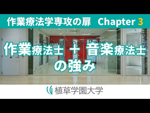 発達支援教育学科 植草学園大学 作業療法学専攻の扉 Chapter 3