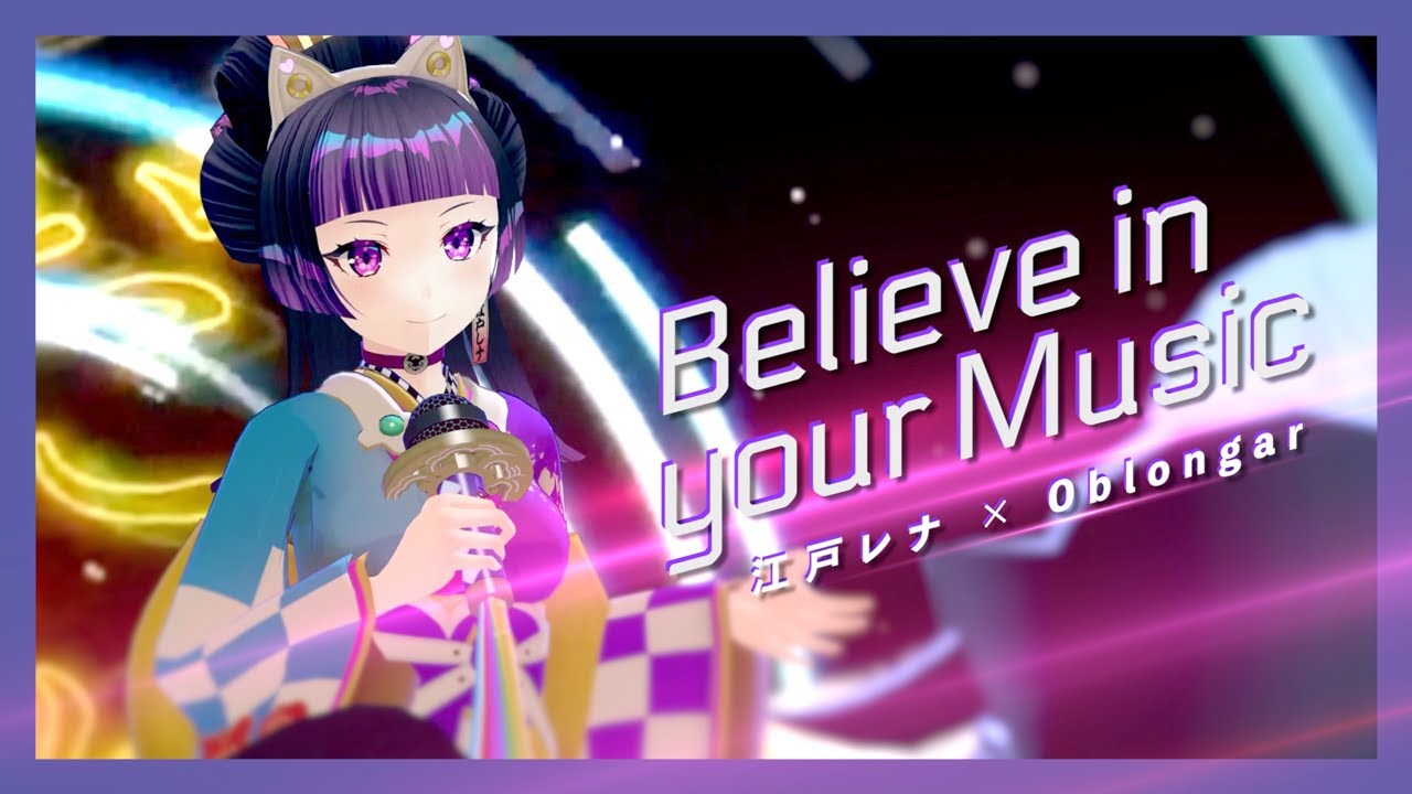 【M/V】Believe in your Music / Oblongar × 江戸レナ (#エンタスアルバム 後編収録曲) #音楽を止めるな3DAY1
