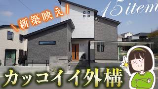 プロが厳選!新築に映えるカッコいいエクステリア商品15選【オシャレ新築外構デザイン】