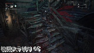 #6 生まれるべきでなかった男が初期ステ縛りをするらしい 【Blood borne】