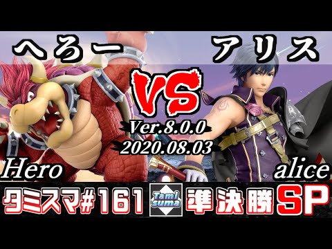 【Smash Ultimate】Tamisuma#161 Semifinals Hero(Bowser) VS alice(Chrom)