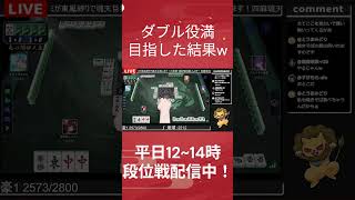 ダブル役満目指した結果ｗ #雀魂 #ゲーム実況 #麻雀 #切り抜き #チャンネル登録お願いします