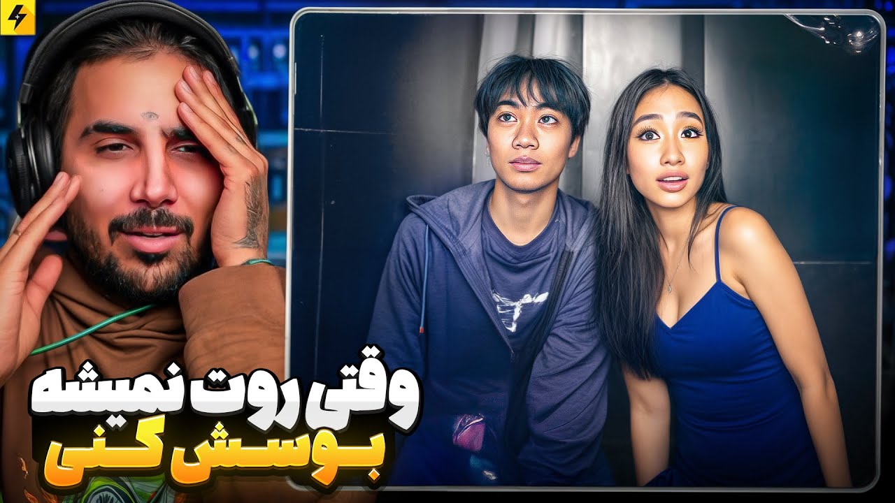 وقتی روت نمیشه بوسش کنی 😂 عجیب ترین فرصت سوزی پسرها