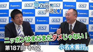 第187回②　小名木善行氏：ねずさん×神谷 の新春ふたりごと第二夜「ニッポンはまだまだダメじゃない！」